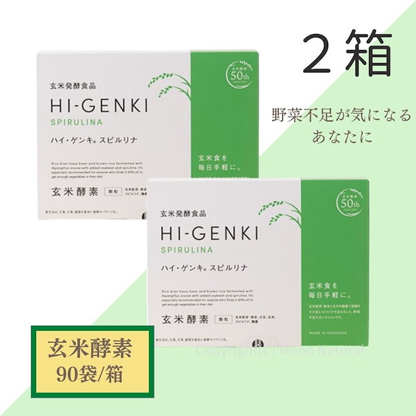 新作高品質 玄米酵素 ハイ・ゲンキ スピルリナ 90袋 2箱セット PS2H7