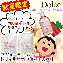 買い逃し注意👀Qoo10超特価SALE『 2+1 SALE実施中』ボトルor詰め替え「選べる2容量」アジューダ ドルチェ シャンプー&トリートメントセット 「ボトルorリフィル」【インターコスメ】