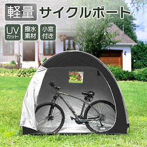 サイクルポート サイクルハウス 自転車 1台 簡易 激安 駐輪所 防水 小型 丈夫 頑丈 diy 物置 高耐久 おしゃれ オシャレ シート 自転車置き場 日よけ 雨よけ 屋外 収納 オックスフォード生