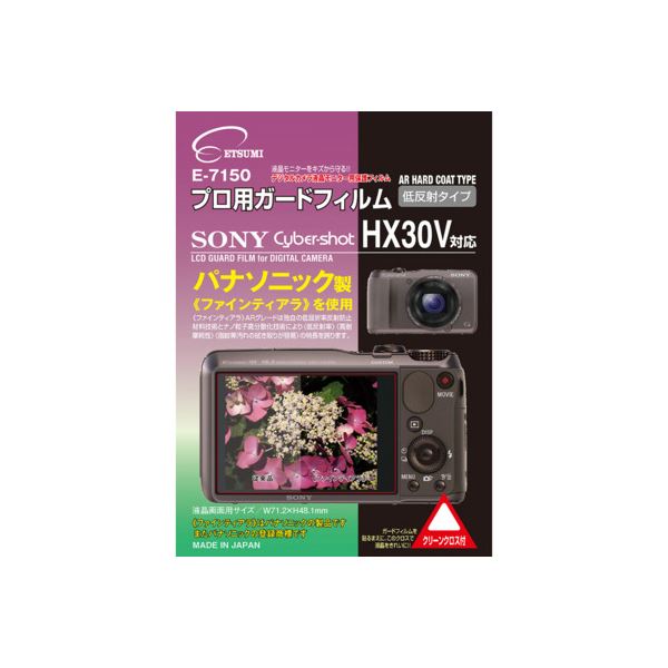 （まとめ）エツミ プロ用ガードフィルムAR SONY Cyber-shot HX30V対応 E-71505セット