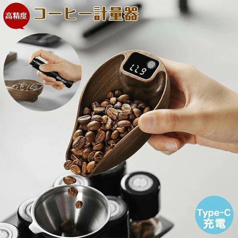 高精度 コーヒー計量器 【コーヒースケールとスプーボトルセット 】 0.3-200g/0.1g エスプッソはかり ドリップスケール デジタルキッチンスケール コーヒー豆/茶葉/スパイス