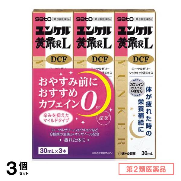 第２類医薬品 ユンケル黄帝液L DCF 30mL× 3本入 3個セット