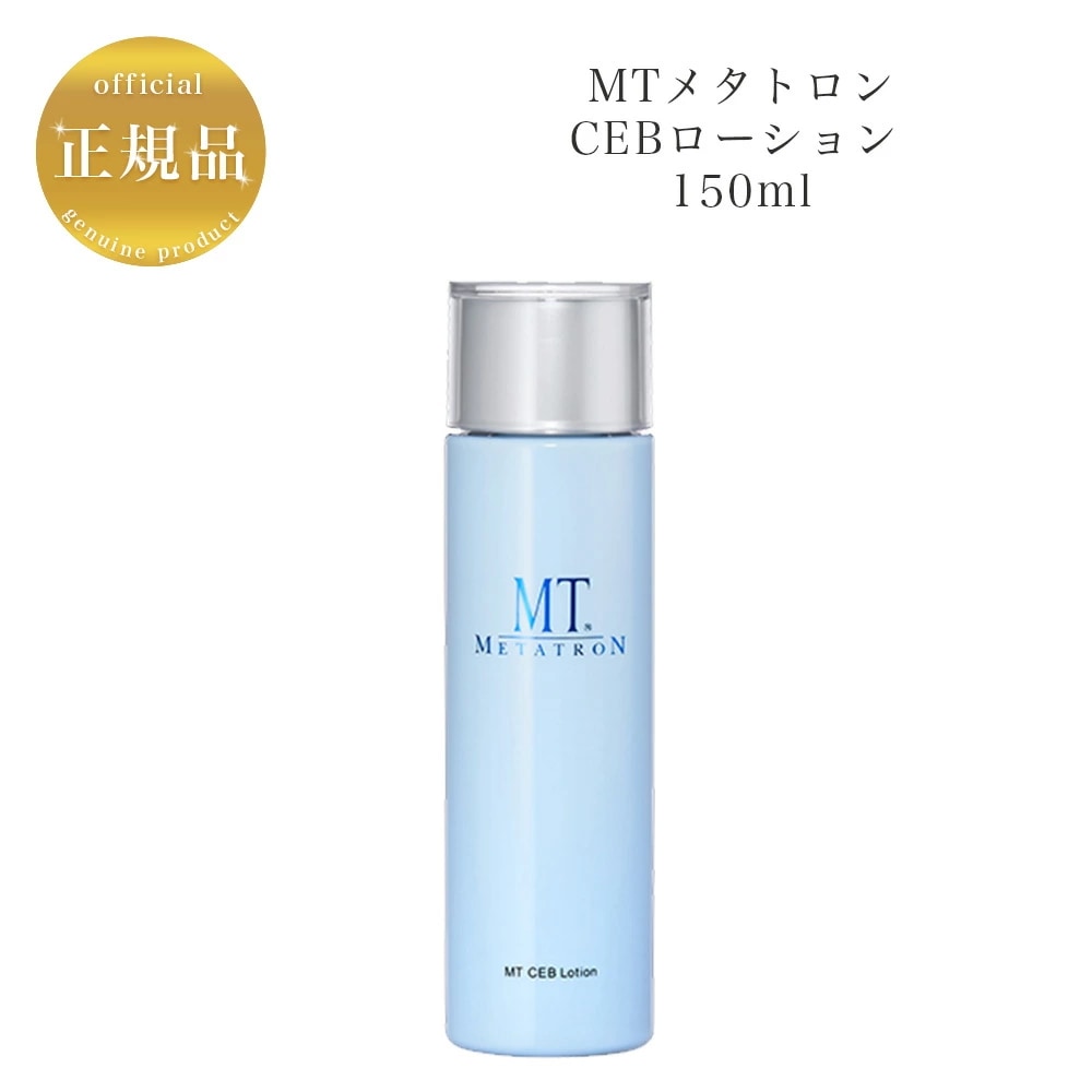 MT　CEBローション　150ml　化粧水　国内正規品　サロン専売品