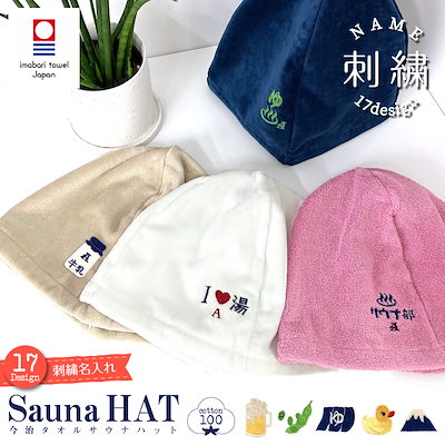 今治タオル サウナハット イニシャル 刺繍 サウナ ...のサムネイル