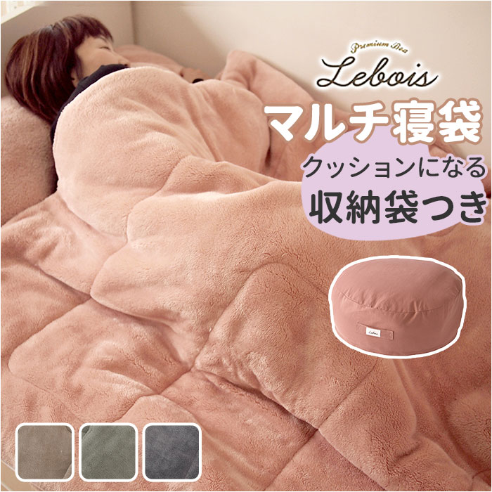 クッションになる 寝袋 通販 Lebois ルボア マルチ寝袋 筒状 毛布クッション クッション寝袋 ブランケット 敷きマット 掛け布団 暖かい マルチマット かわいい おしゃれ 起毛生地 ボア 敷き