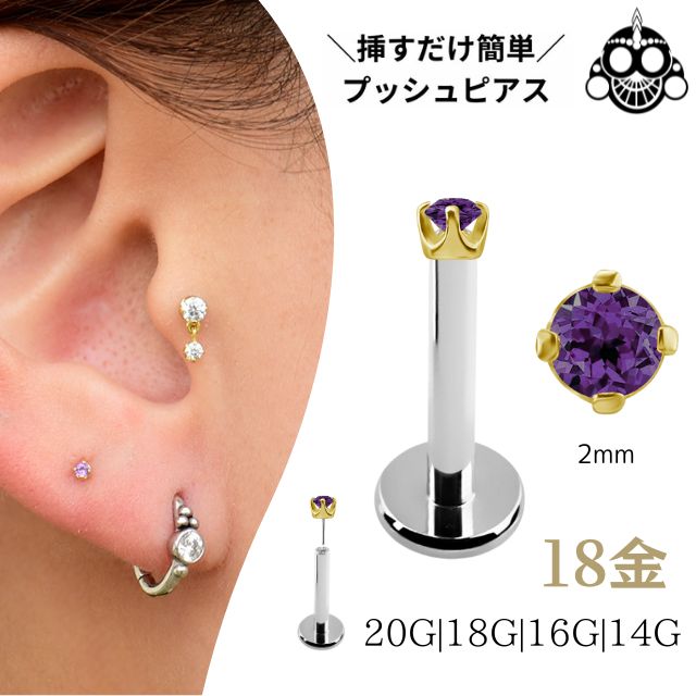 18金ゴールド アメジスト 立爪2mm 天然石 プッシュピアス 20G 18G 16G 14G K18ゴールド チタンピアス 金属アレルギー対応 ラブレットスタッド ボディピアス ロブ 軟骨ピアス