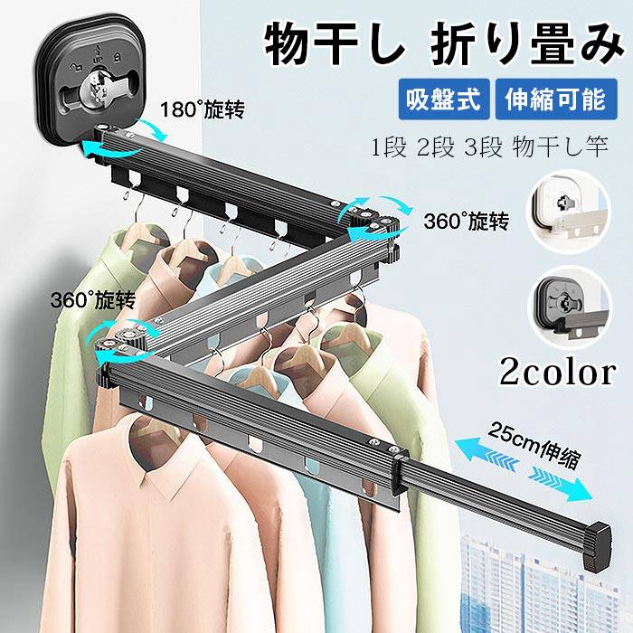 物干し 折り畳み 1段 2段 3段 物干し竿 吸盤式 伸縮可能 省スペース 穴あけ不要 壁付け