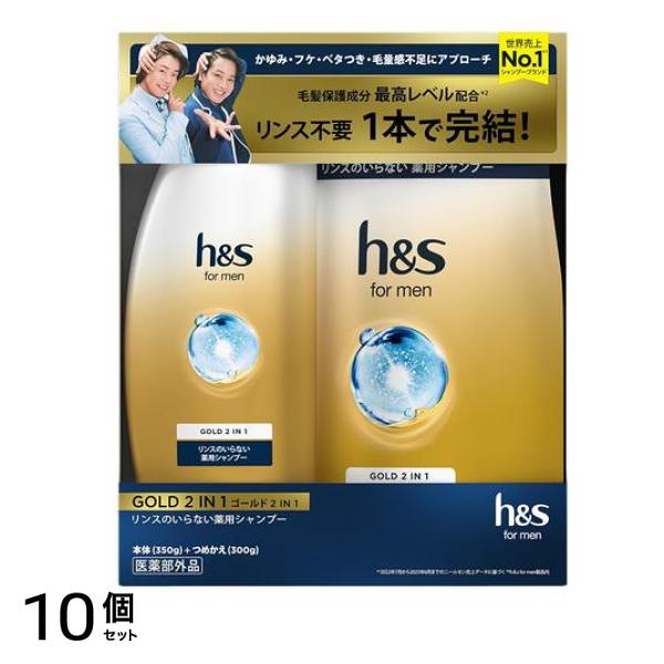 【数量限定】h&s for men ゴールド 2in1 リンスのいらない薬用シャンプー 本体+詰替セット 650g 10個セット