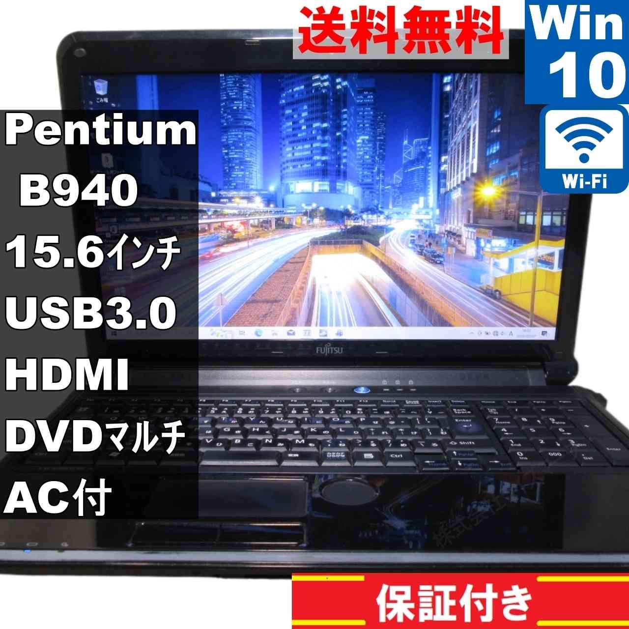 FMV LIFEBOOK AH52/DA【Pentium B940 2.0GHz】　【Windows10 Home】Office／長期保証 [93390]