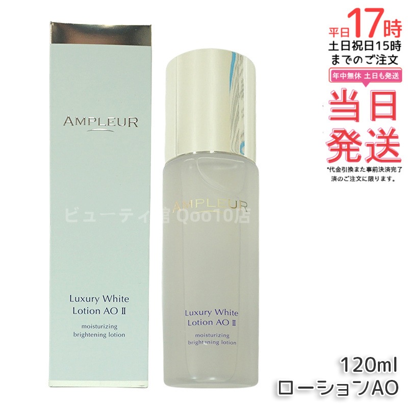 AMPLEUR アンプルール ラグジュアリーホワイト ローションAO II 120mL 乾燥 ハリ 化粧水 ホワイトフローラルの香り