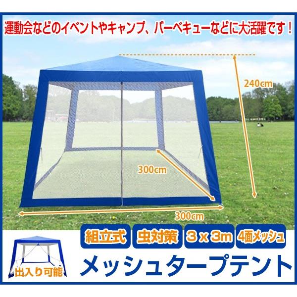 メッシュテント 組み立て式 蚊帳 テント 虫除け アウトドア キャンプテント メッシュ タープ キャンプ 日よけ イベントテント 3.0m×3.0m 青