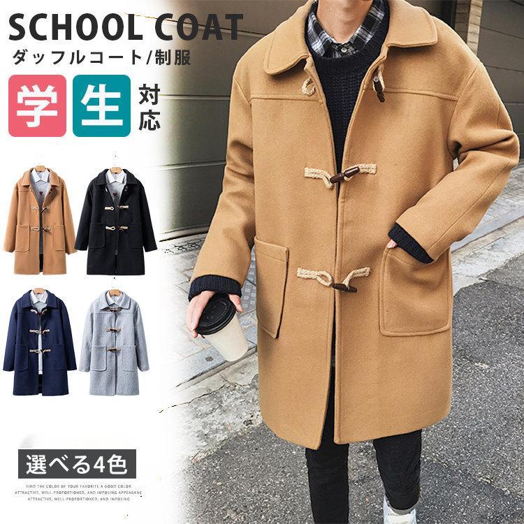 スクールコート ダッフルコート メンズ コート 無地 学生 学生服 制服 スクール 中学生 高校生 通学 通勤 アウター ビジネス スプリングコート