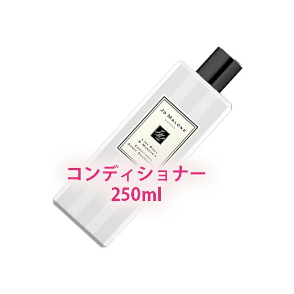 JO MALONE LONDON ライム バジル ＆ マンダリン コンディショナー 250mL 7,166円