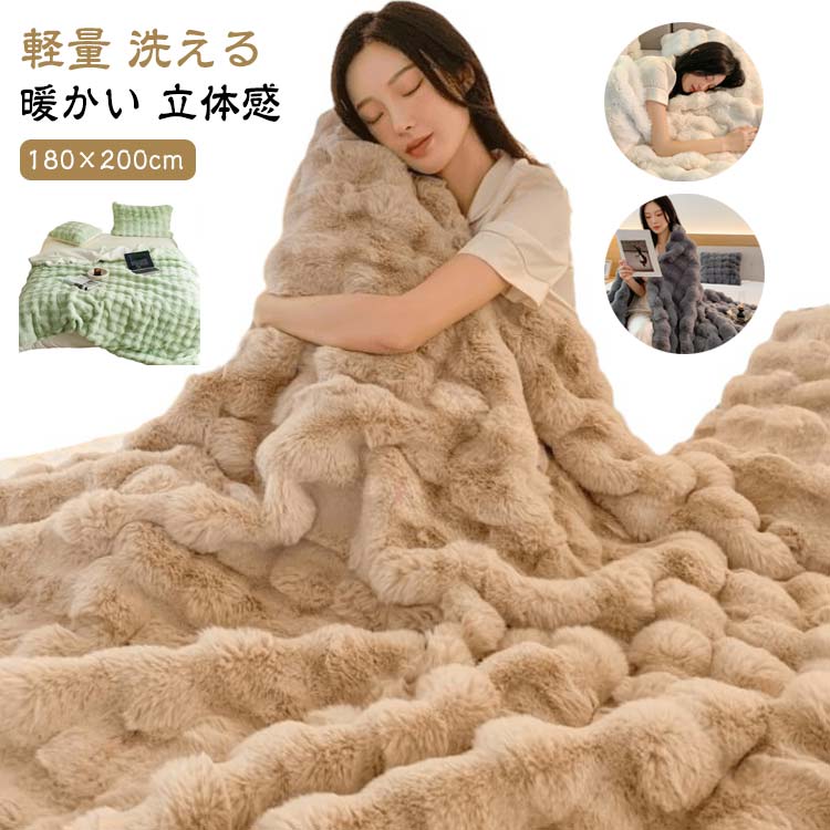 ブランケット 毛布 もこもこ ふわふわ ひざ掛け 軽量 洗える 洗濯可 秋 冬 掛け毛布 セミダブル ダブル あったか 暖かい 立体感 冬用毛布 厚手 冷房対策 暖かい ラビットファー調 柔らか 昼寝