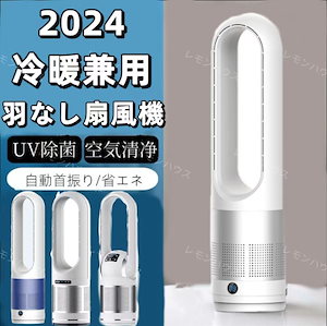 24最新型 扇風機 羽なし 温冷風扇 冷暖風切替 セラミックヒーター UV除菌機能付き 速暖冷 静音 空気循環 広角 軽量 足元兼用