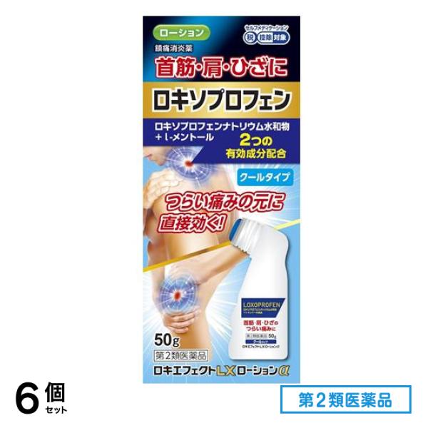 第２類医薬品 ロキエフェクトLXローションα クールタイプ 50g 6個セット