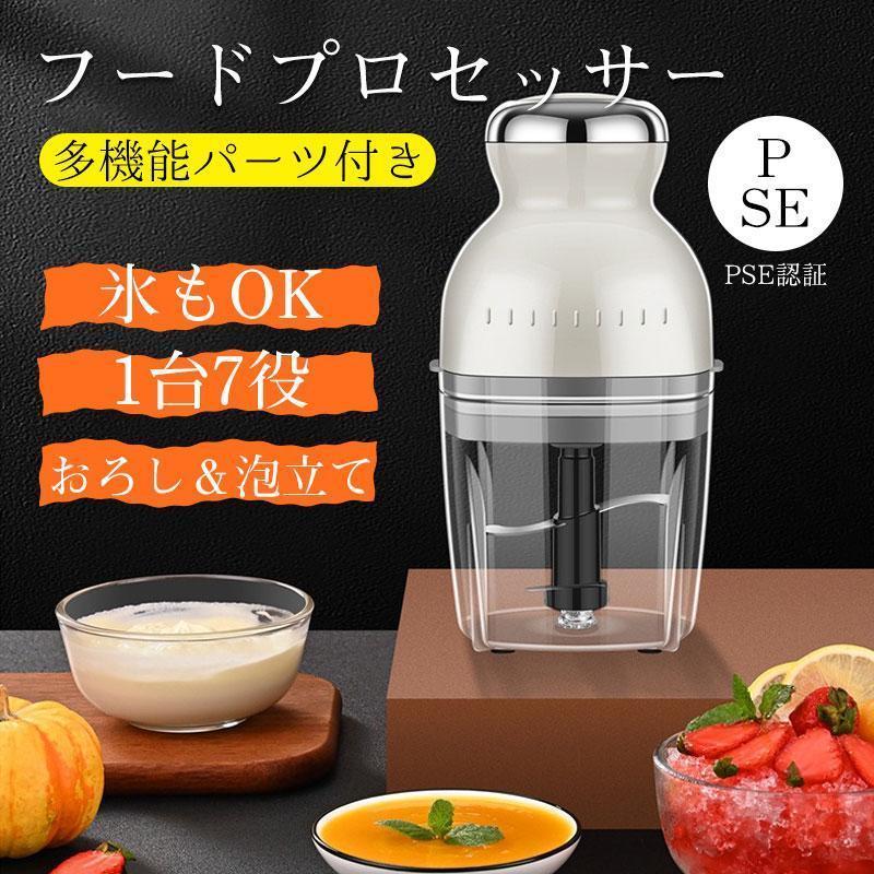 フードプロセッサー 電動 小型 ブレンダー ミキサー カプセルカッター 氷も砕ける おろし器 ホイップ 家庭用 離乳食 みじん切り ひき肉機 簡単操作