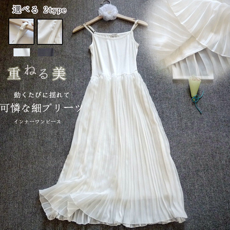 【高品質の製品】インナーワンピース キャミソールワンピース インナー ペチワンピース ワンピース レディース 春 キャミソール プリーツ ペチコート ロング プリーツワンピース 重ね着 ロングワンピー