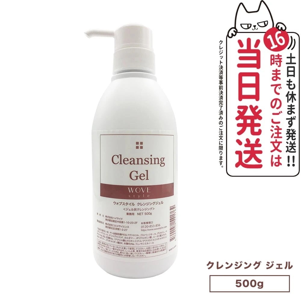 【人気ブランド美容液1本付 国内正規品】WOVE style ウォブスタイル クレンジングジェル 500g スキンケア 業務用 メイク落とし