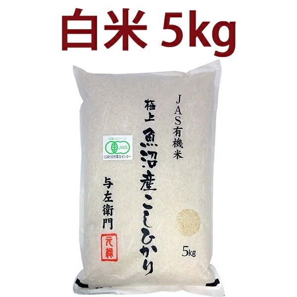 新米 白米 令和6年度産 新潟県 魚沼産 有機JAS認証 コシヒカリ 精米 ５kg お米 太田さん 与左衛門 無農薬 大人気 ^YGOAMK36^