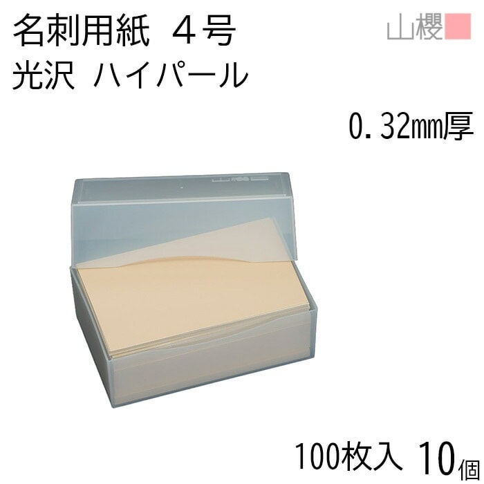 [ケース販売] 山櫻 名刺 4号 ハイパール 0.320mm厚 プラ箱 100枚入 10個 / 名刺用紙 名刺サイズ パール 無地 00102051-0010