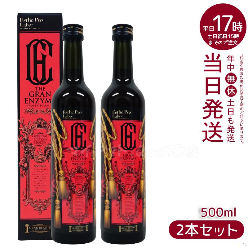【2本セット】 エステプロラボ ザ グランエンザイム 500ml Esthe Pro Labo