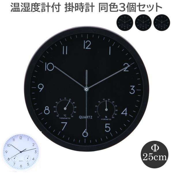 【得まとめ買い】 湿度 温度計付き掛時計 直径25cm 同色3個セット 静音式 シンプルデザイン 壁掛け時計 スイープ式ムーブメント 時計セット