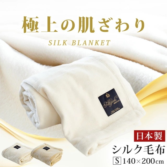 ペニーシルク シルク毛布 シングル 140X200cm 極上の肌触り なめらか 保温 保湿 天然絹 掛け毛布 6SA-2243