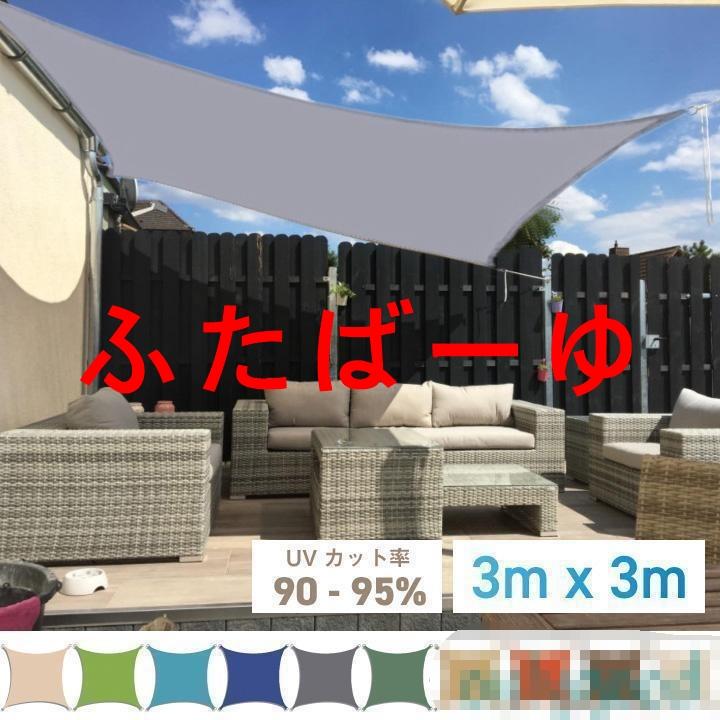 【即納】サンシェード ひよけ シェード オーニング タープ キャンプ 庭 UVカット 日除け 撥水 テント セイル 目隠し 目かくし 紫外線 UV対策 雨よけ バルコニー 省エネ