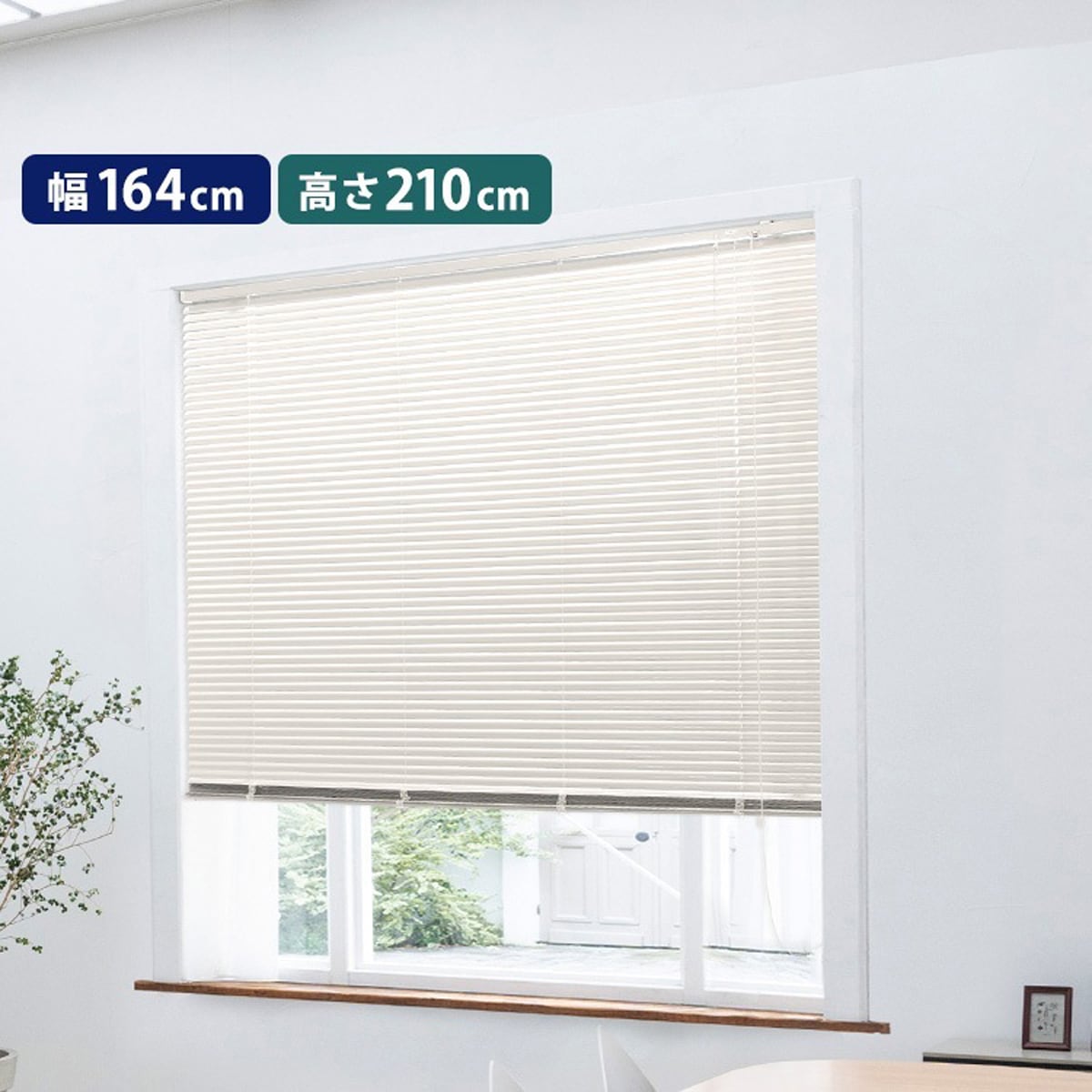 アルミブラインド　幅164×高さ210cm 8,141円