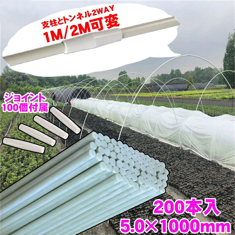 トンネル 支柱 直径5mm 長さ1m グラスファイバーポール FRP支柱 200本セット 農業 園芸支柱 パイプ支柱 温室 リング 温室成長トンネル植物 植物支柱 庭用温室 植物成長トンネル 農業資