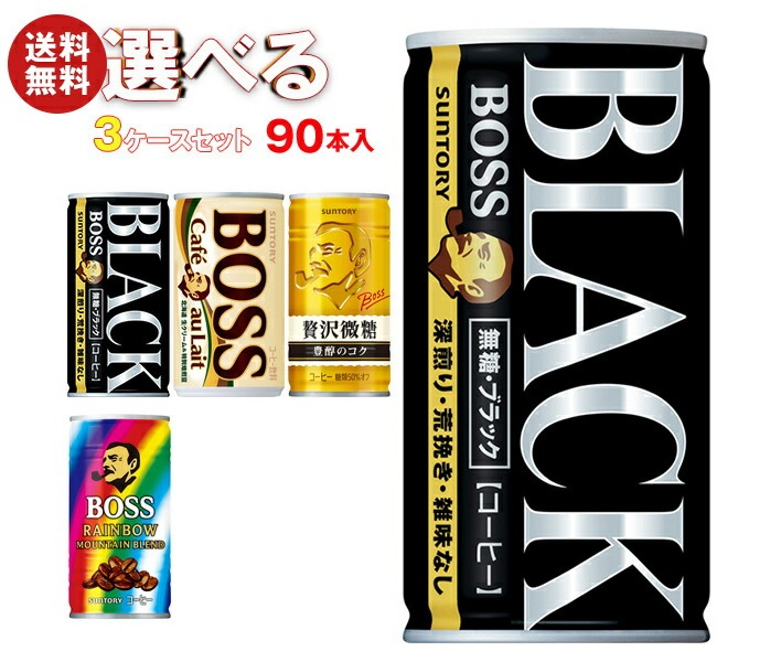 サントリー BOSS(ボス) 選べる3ケースセット 185g缶×90(30×3)本入