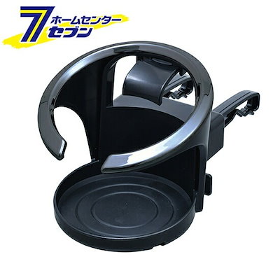 他サイト： アドバンス ドリンクホルダー　ブラックメタルブラック WA35 セイワ SEIWA [カーアクセの商品画像