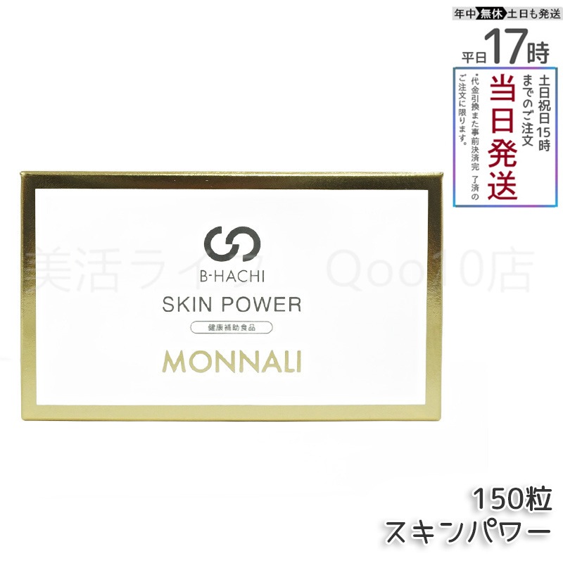 MONNALI モナリ B-HACHI SKIN POWER スキンパワー 150粒 もなり MONNALI