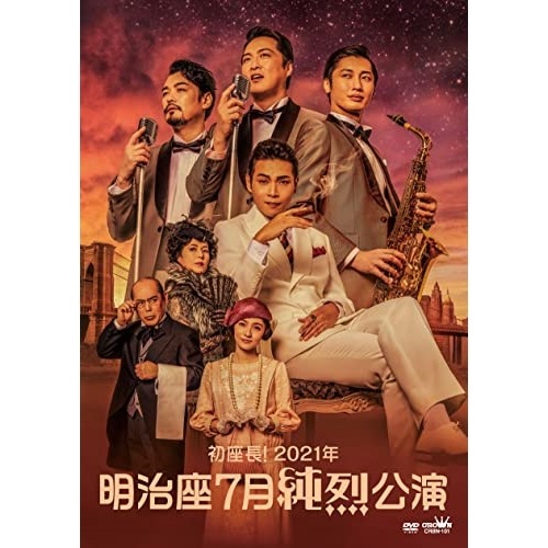 純烈 ／ 初座長!2021年 明治座7月純烈公演 (DVD) CRBN-101