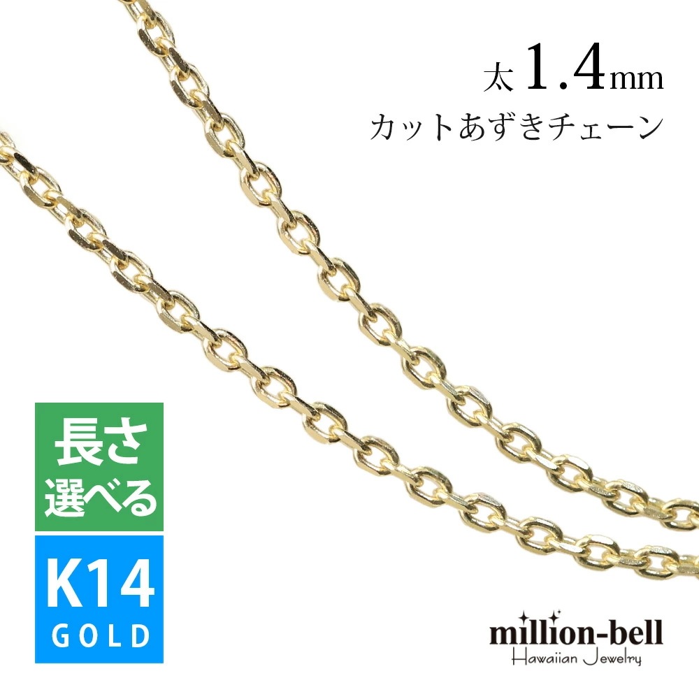 ハワイアンジュエリー イエロー ゴールド チェーン K14ゴールド 4面カットあずきチェーン 小豆チェーン 太さ1.4mm メンズ レディース クリスマス DSR15-Y