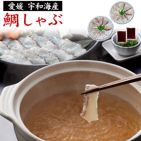 鯛 愛媛 宇和海産 鯛しゃぶ 国産 冷凍 　お取り寄せ グルメ ギフト 贈り物 プレゼント 晩御飯 ご飯 夜ごはん お惣菜