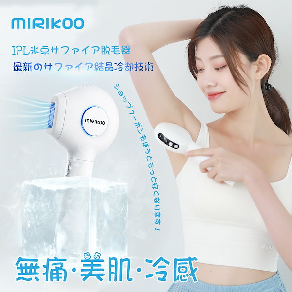 MIRIKOO IPL 脱毛器 新品(未開封) Qoo10] MIRIKOO 2021最新のサファイア鏡面技術脱毛器