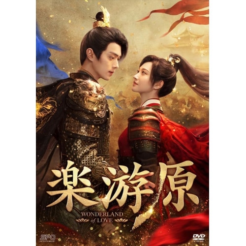 楽游原 DVD-BOX3 ／ シュー・カイ/ジン・ティエン (DVD) OPSD-B905 12,128円