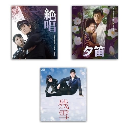 舟木一夫『悲恋三部作』ブルーレイボックス(Blu-ray Disc) ／ 舟木一夫 (Blu-ray) HPXN-409