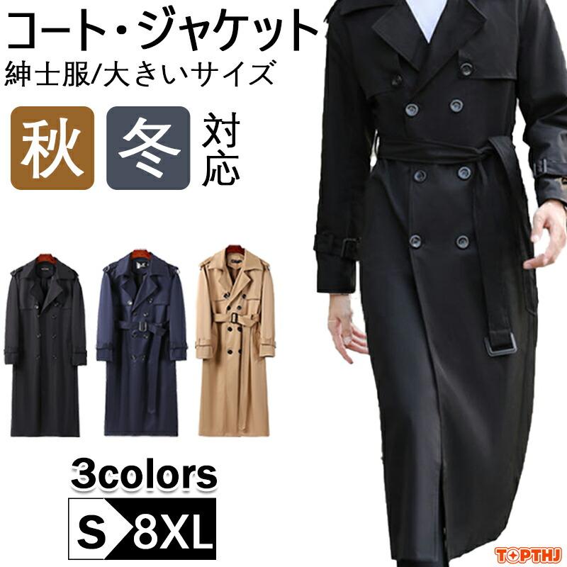 【本日限定】ロングコート トレンチコート メンズ スプリングコート チェスターコート アウター 膝下丈 ダブルコート ビジネスコート ダスターコート きいサイズロングコート トレンチコート メンズ
