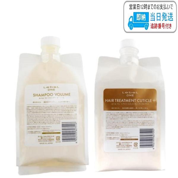 【セット品】ルベル ワン シャンプー ボリューム ＆ キューティクル プラス 1000ml ルベルワン LSC