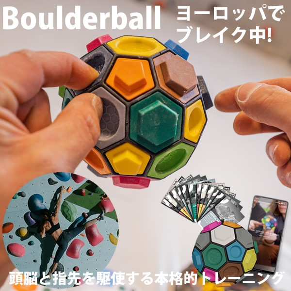 ボルダリング知略ゲーム Boulderball ボルダーボール (送料無料) ボルダリング クライミング トレーニング 知育 パズル 集中力 バランス感覚 創造力 集中力 思考力 指先 筋力 握力