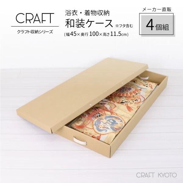 CRAFT フタ式 収納ボックス 浴衣 着物 和装ケース 4個組 ナチュラル ダンボール 段ボール 衣装ケース ボックス 収納 ふた付き ダンボール 洋服 衣類 収納ケース 押し入れ 日本製 クラフト
