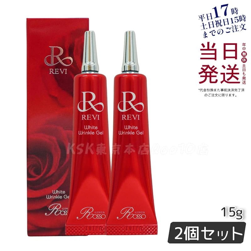 【2個セット】REVI ホワイトリンクルジェル 15g 医薬外部品 目元 口元 因子細胞美容 REVI 銀座ロッソ ROSSO サロン専売品 アイクリーム
