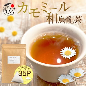 カモミール 烏龍茶 35p ハーブティー フレーバー ティー お茶 カモミールティー ティーバッグ 国産 静岡県産 牧之原茶 メール便