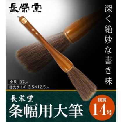 長栄堂 条幅用大筆 観賞 (14号) 30081