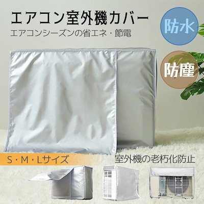 エアコン室外機カバー 雪よけ 日よけ 保護 防水 防...のサムネイル