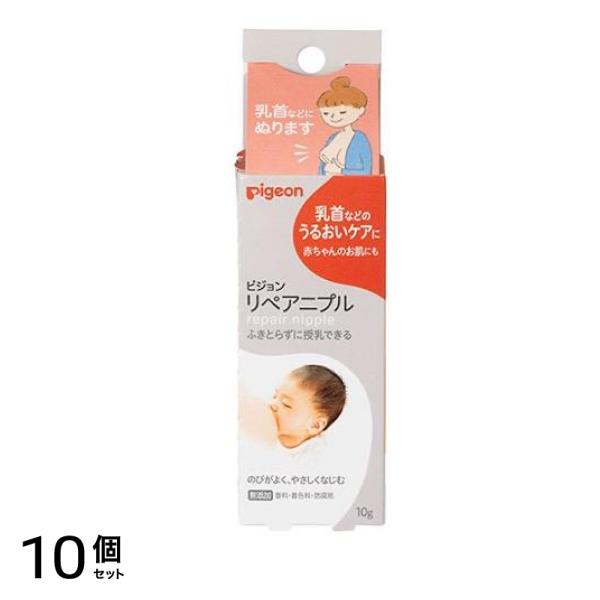 ピジョン リペアニプル 10g× 1本入 10個セット