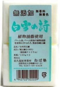 全国送料無料 白雪の詩 180g×2個入り ねば塾 無添加石鹸 ×10個セット (4942722322229)